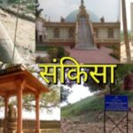 Farrukhabad Tourism: इतिहास और धर्म का संगम, पर्यटन के लिए तैयार! 17 करोड़ रुपये से बदलेगा धार्मिक स्थलों का नज़ारा